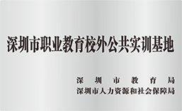 深圳市職業(yè)教育校外公共實訓基地