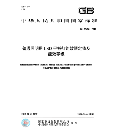 GB 38450-2019-普通照明用LED平板燈能效限定值及能效等級