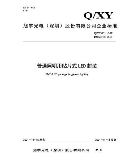 Q/XY 001-2021普通照明用貼片式LED封裝