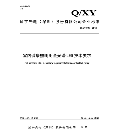 Q/XY 003-2018室內(nèi)健康照明用全光譜LED技術(shù)要求