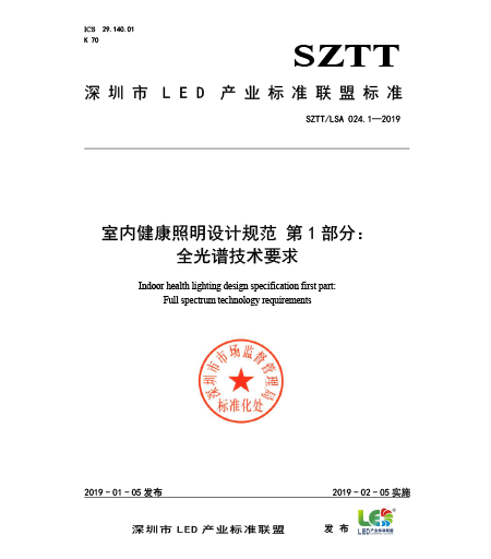 SZTT/LSA 024.1-2019室內(nèi)健康照明設(shè)計(jì)規(guī)范 第1部分：全光譜技術(shù)要求