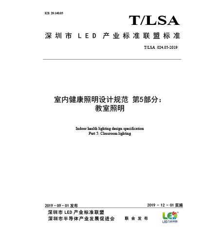 T/LSA 024.5-2019室內(nèi)健康照明設(shè)計(jì)規(guī)范-第5部分：教室照明