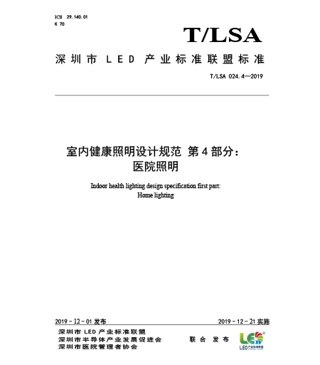 T/LSA 024.4-2019室內(nèi)健康照明設(shè)計(jì)規(guī)范-第4部分：醫(yī)院照明