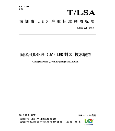 T/LSA 026-2019固化用紫外線（UV）LED封裝-技術(shù)規(guī)范