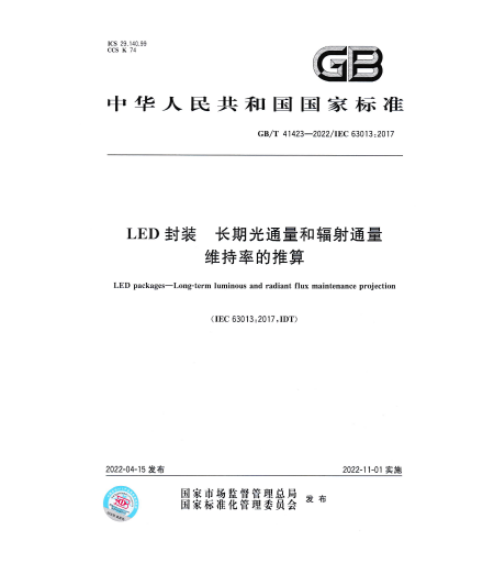 GB/T 41423-2022LED封裝-長期光通量和輻射通量維持率的推算